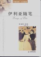 伊利亚随笔 (天津教育出版社 2004)