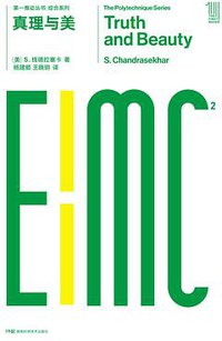 真理与美 (湖南科学技术出版社 2018)