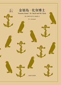 金银岛·化身博士 (上海译文出版社 2018)