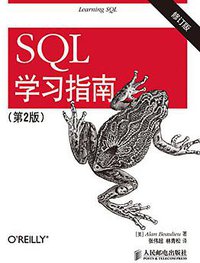 SQL学习指南（第2版 修订版） (人民邮电出版社 2015)