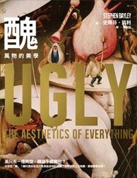 醜: 萬物的美學 (典藏藝術家庭 2014)