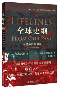 全球史纲 (北京大学出版社 2017)