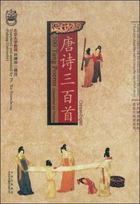 唐诗三百首（中英文对照） (中国对外翻译 2007)