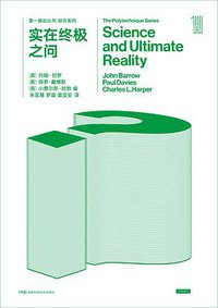 实在终极之问 (湖南科学技术出版社 2018)