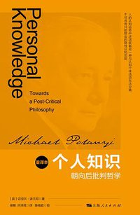 个人知识：朝向后批判哲学(重译本) (上海人民出版社 2021)