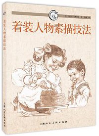 着装人物素描技法 (上海人民美术出版社 2014)