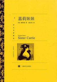 嘉莉妹妹 (上海译文出版社 2011)
