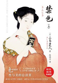 禁色 (时代文艺出版社 2021)