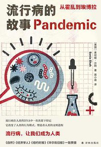 流行病的故事 (译林出版社 2021)