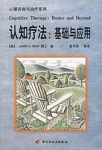 认知疗法 (中国轻工业出版社 2001)