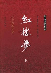 红楼梦 (海燕出版社 2004)