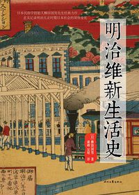明治维新生活史 (时代文艺出版社 2016)