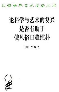 论科学与艺术的复兴是否有助于使风俗日趋纯朴 (商务印书馆 2016)