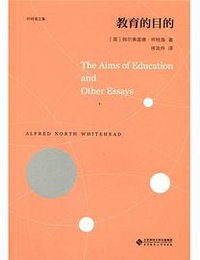 教育的目的 (北京师范大学出版社)
