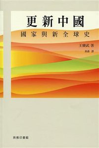 更新中國 (商務印書館(香港)有限公司 2016)