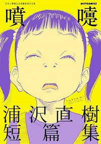 噴嚏 浦沢直樹短篇集 (東立 2020)