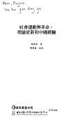 社會運動與革命 (巨流圖書股份有限公司 2007)