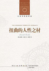 扭曲的人性之材 (译林出版社 2014)