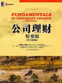 公司理财 (机械工业出版社 2011)