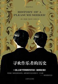寻欢作乐者的历史 (上海译文出版社 2015)