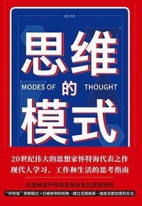 思维的模式 (天地出版社 2019)