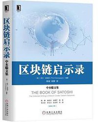 区块链启示录 (机械工业出版社 2018)
