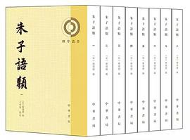 朱子语类 (中华书局 2020)