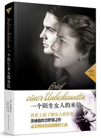 一个陌生女人的来信 (北京燕山出版社 2013)