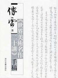 傅雷著《世界美术名作二十讲》手稿 (浙江古籍出版社 2006)