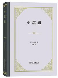 小逻辑 (商务印书馆 2019)