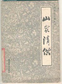 山家清供 (中国商业出版社 1985)