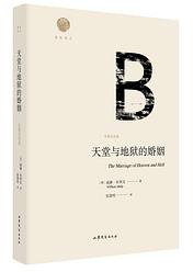 天堂与地狱的婚姻 (山东文艺出版社 2020)