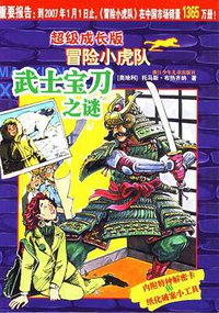 武士宝刀之谜-超级成长版冒险小虎队