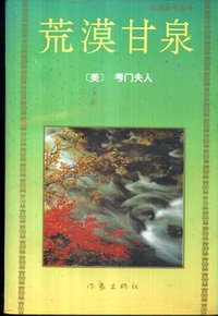 荒漠甘泉 (作家出版社 1994)