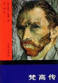 梵高传 (北京出版社 1983)
