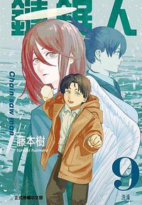 鏈鋸人 9 (東立出版社有限公司 2021)