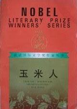 玉米人 (漓江出版社 1992)