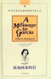 致加西亚的信 (哈尔滨出版社 2003)