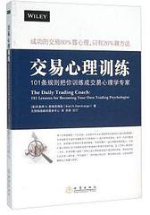交易心理训练 (地震出版社 2016)