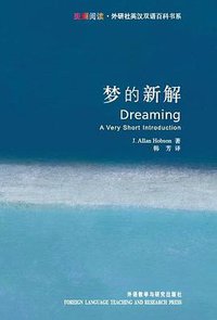 梦的新解 (外语教学与研究出版社 2008)