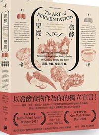 發酵聖經：蔬、果、穀類、根莖、豆類 (大家出版 2014)