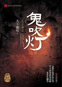 鬼吹灯4：昆仑神宫 (青岛出版社 2016)