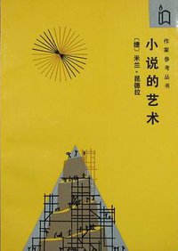 小说的艺术 (作家出版社 1992)
