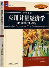 应用计量经济学(时间序列分析原书第4版)/经济教材译丛