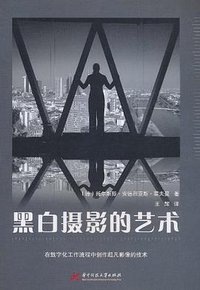 黑白摄影的艺术