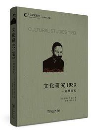 文化研究1983 (商务印书馆 2021)