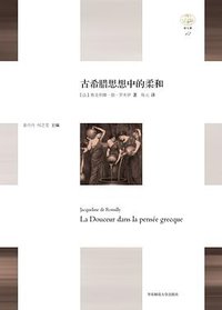 古希腊思想中的柔和 (华东师范大学出版社 2016)