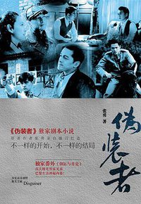 伪装者 (化学工业出版社 2016)