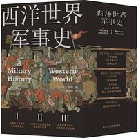 西洋世界军事史 (文化发展出版社 2021)