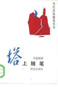 塔上随笔 (群众出版社 1993)
